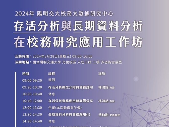 陽明交大校務大數據研究中心之存活分析與長期資料分析在校務研究應用工作坊