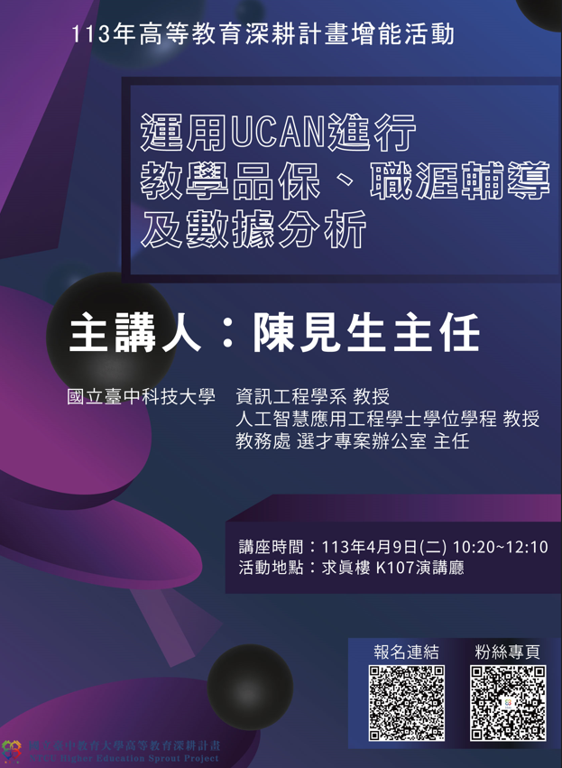 國立臺中教育大學校務中心之「運用UCAN進行教學品保、職涯輔導及數據分析」講座