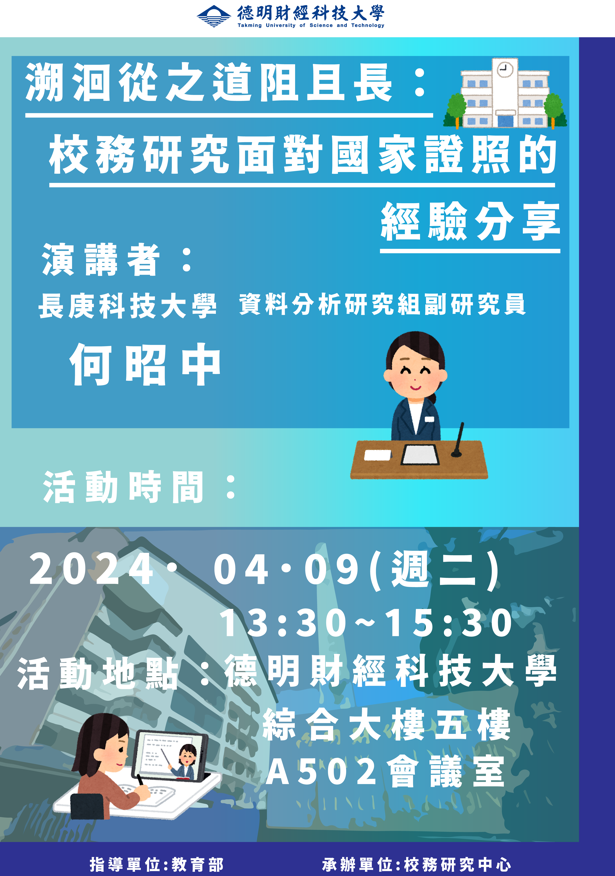 德明財經科技大學校務研究中心之「溯洄從之道阻且長：校務研究面對國家證照的經驗分享」講座