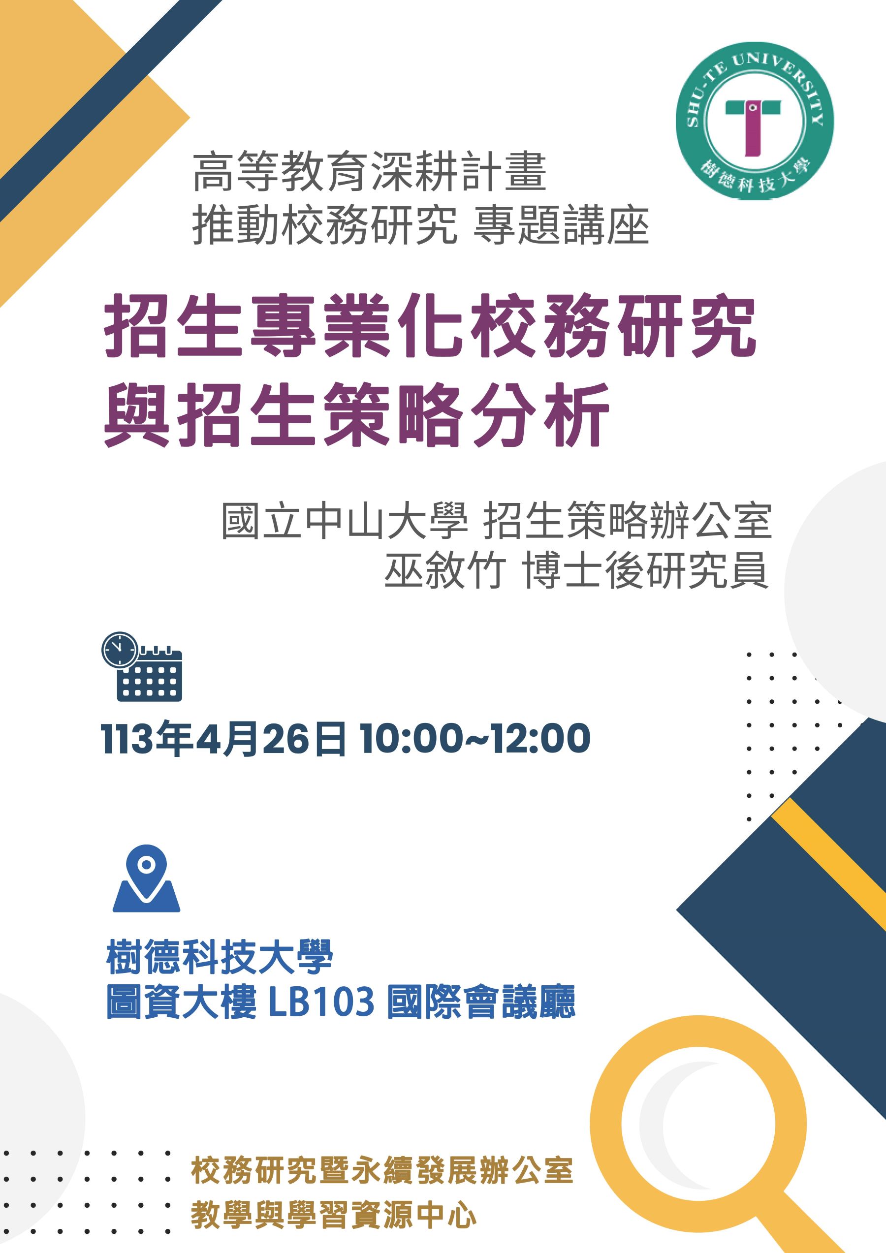 樹德科技大學校務之研究專題講座【招生專業化校務研究與招生策略分析】