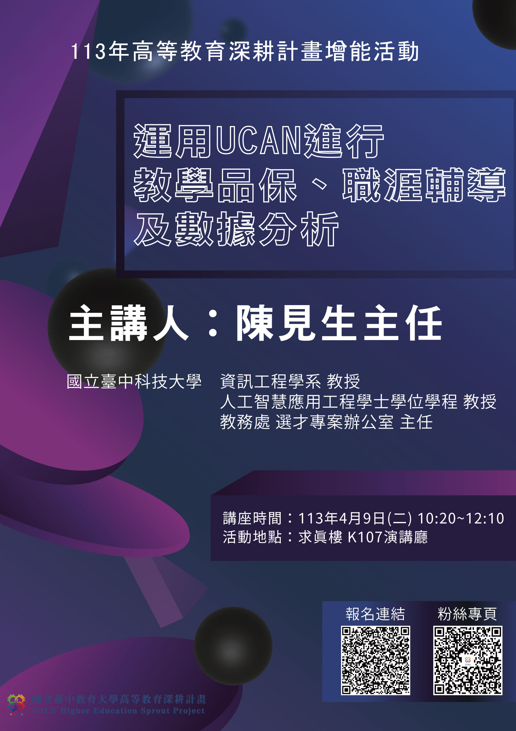 國立臺中教育大學校務中心之「運用UCAN進行教學品保、職涯輔導及數據分析」講座