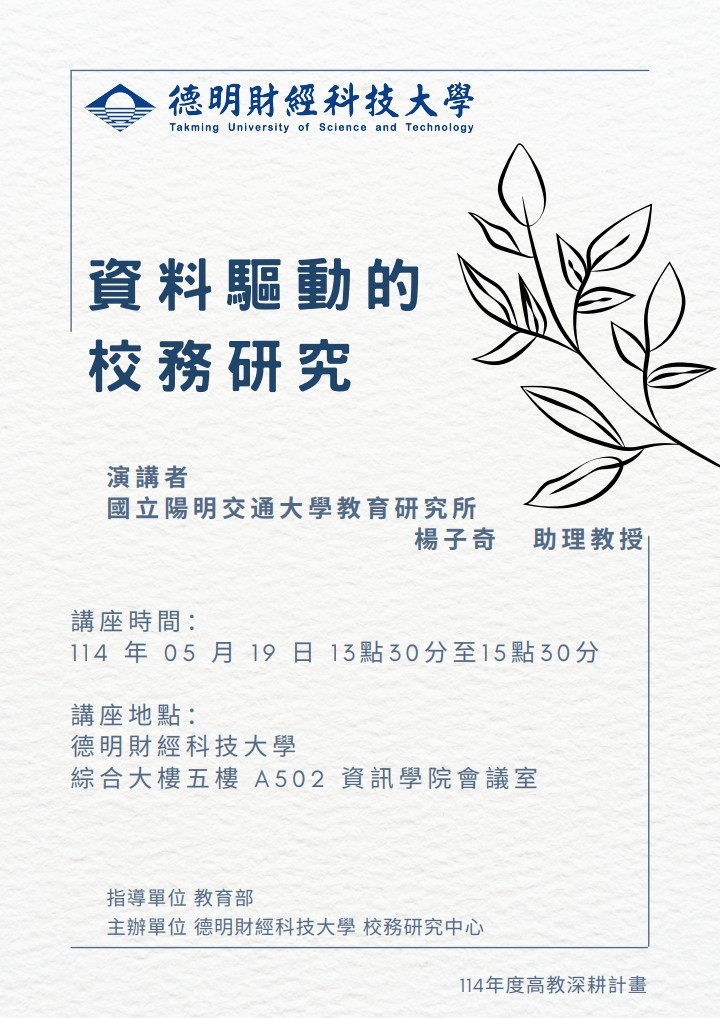 德明財經科技大學舉辦「資料驅動的校務研究」講座