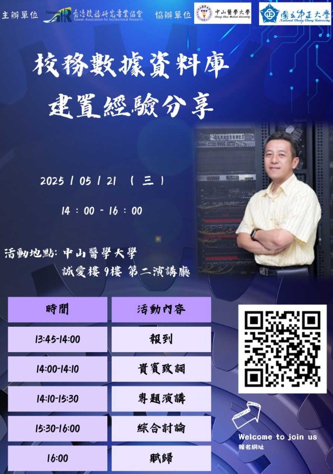 2025年臺灣校務研究主題講座——校務數據資料庫建置經驗分享