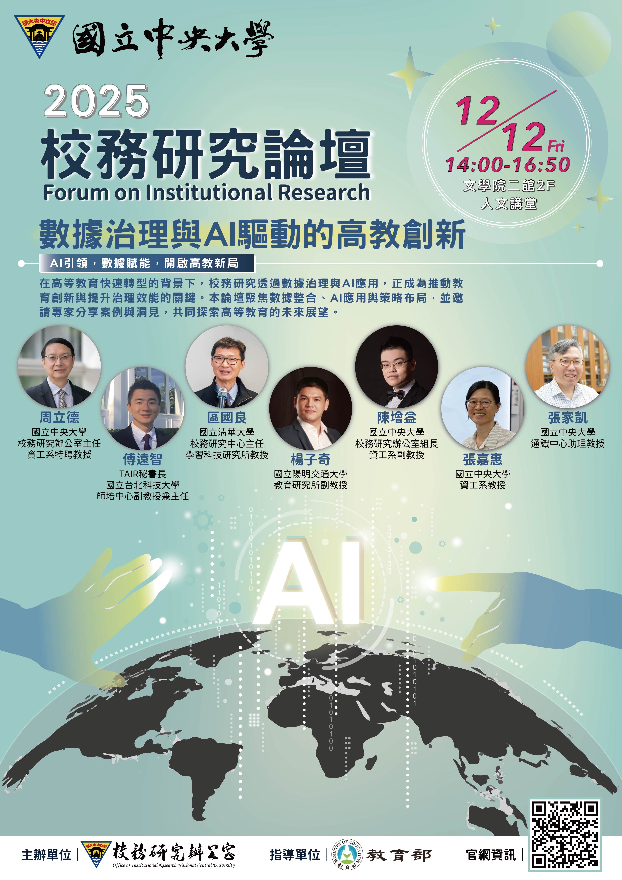 國立中央大學校務研究辦公室舉辦「2025校務研究論壇」