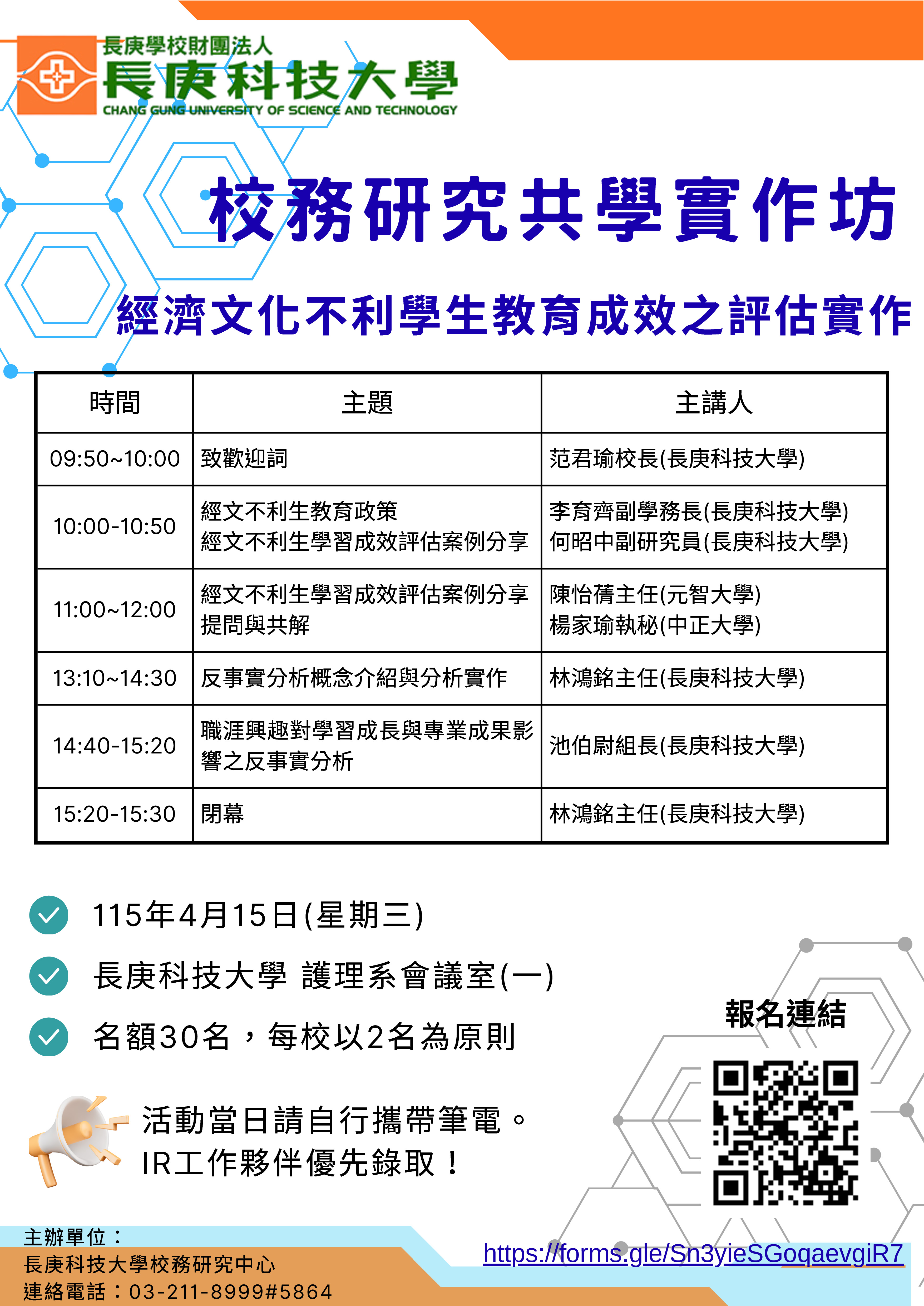 長庚科技大學校務研究中心舉辦「校務研究共學實作坊」